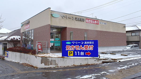 マリーン調剤薬局 仙塩利府病院前店