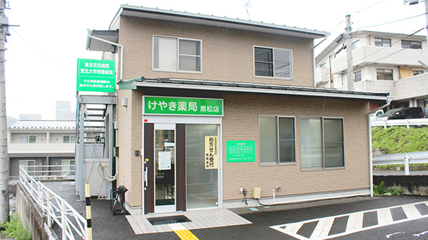けやき薬局黒松店
