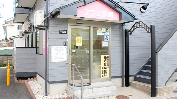 フラン薬局