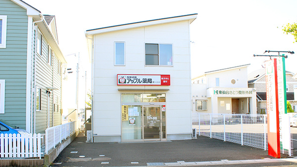 アップル薬局 鶴ヶ谷店