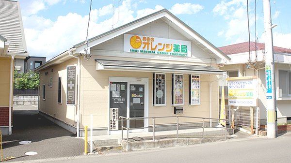 おきのオレンジ薬局