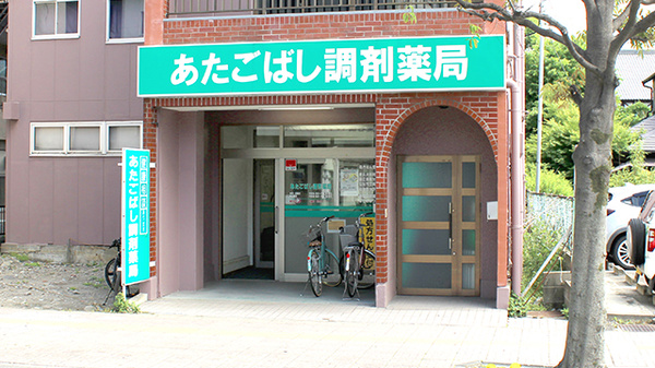 あたごばし調剤薬局