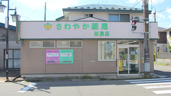 さわやか薬局新屋店