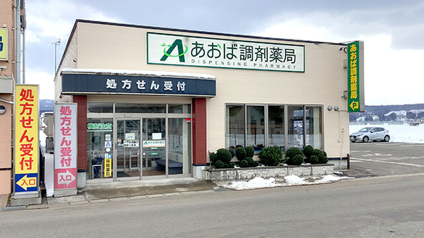 あおば調剤薬局羽後店