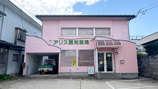 アリス調剤薬局