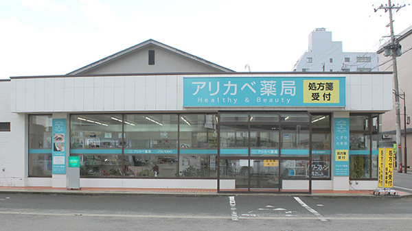 アリカベ薬局