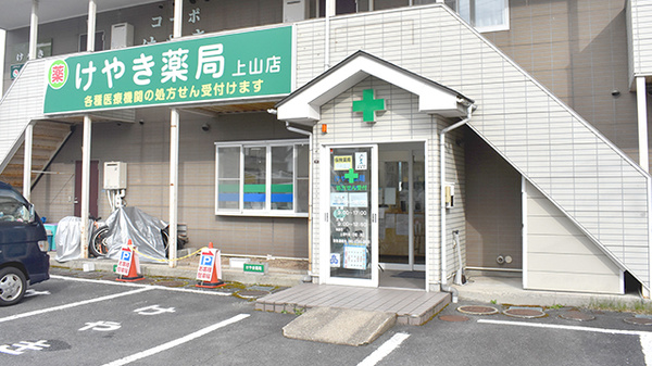 けやき薬局上山店