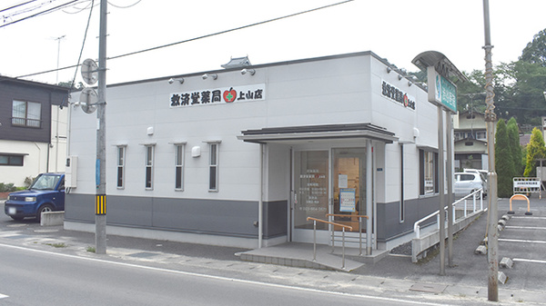 救済堂薬局上山店