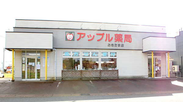 アップル薬局 おきたま店