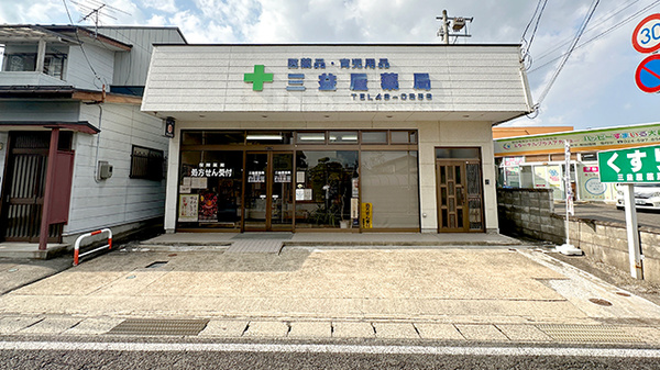 有限会社三益屋薬局