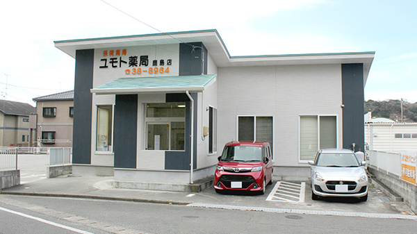 株式会社 ユモト薬局 鹿島店