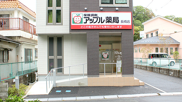アップル薬局 長橋店