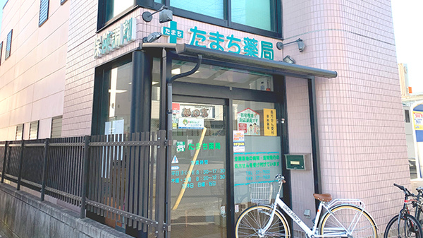 たまち薬局