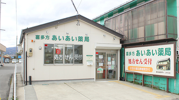 喜多方あいあい薬局