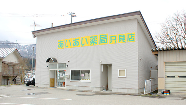 あいあい薬局只見店