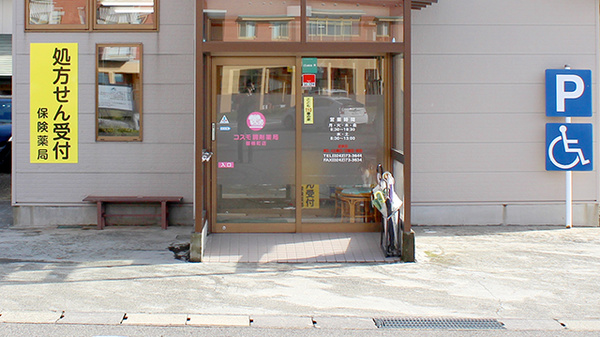 コスモ調剤薬局 磐梯町店