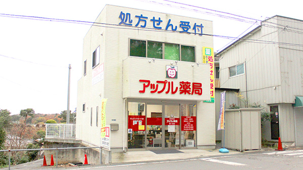 アップル薬局 霞ヶ浦店