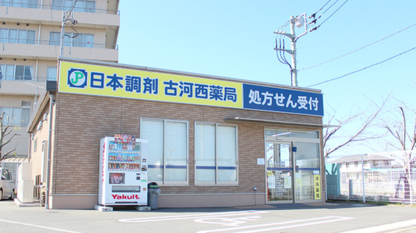 日本調剤 古河西薬局