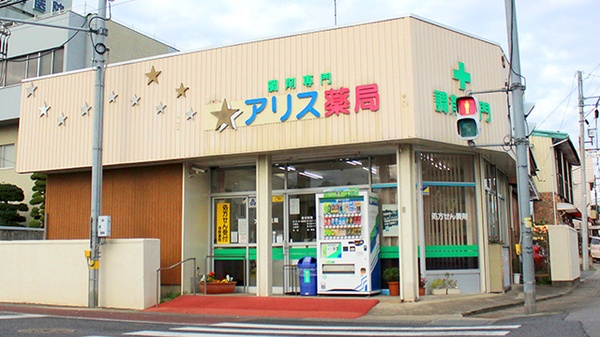 アリス薬局