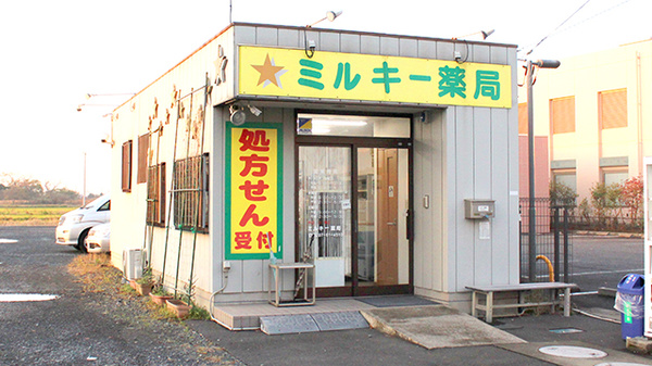 ミルキー薬局