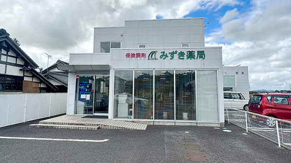 みずき薬局