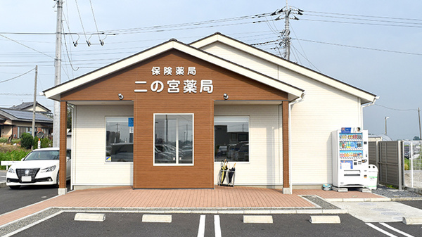 調剤二の宮薬局