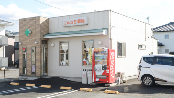 けんざき薬局