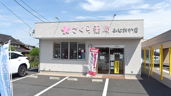 さくら薬局藤岡店