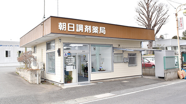 朝日調剤薬局