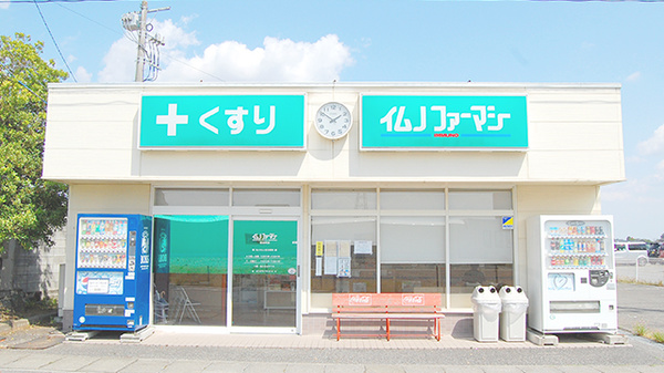 イムノファーマシー邑楽町店