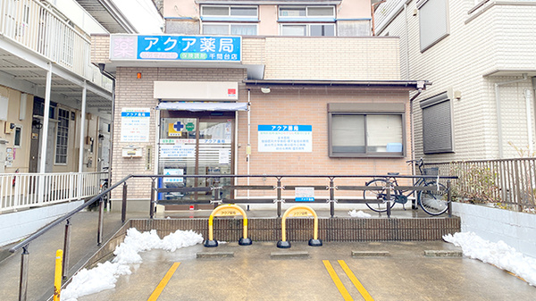 アクア薬局 千間台店