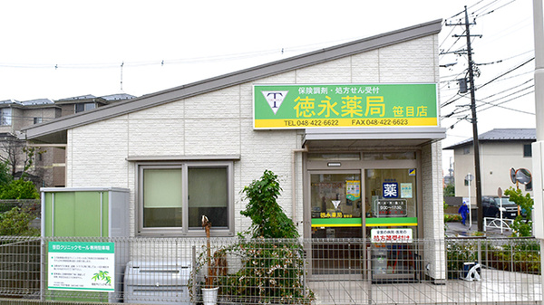 徳永薬局笹目店