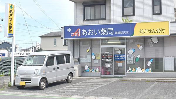 あおい薬局 鶴瀬関沢店