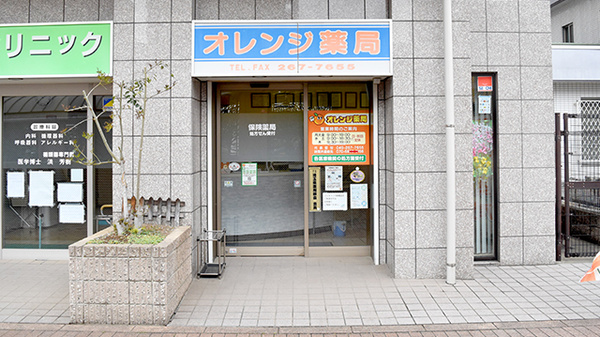 オレンジ薬局
