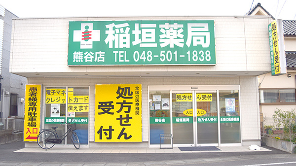 稲垣薬局 熊谷店