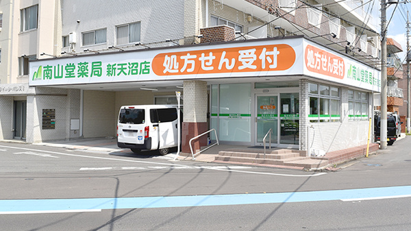 南山堂薬局新天沼店