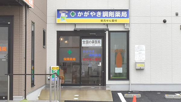 かがやき調剤薬局