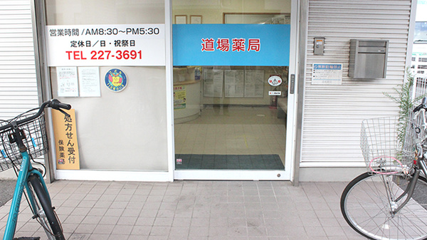 道場薬局