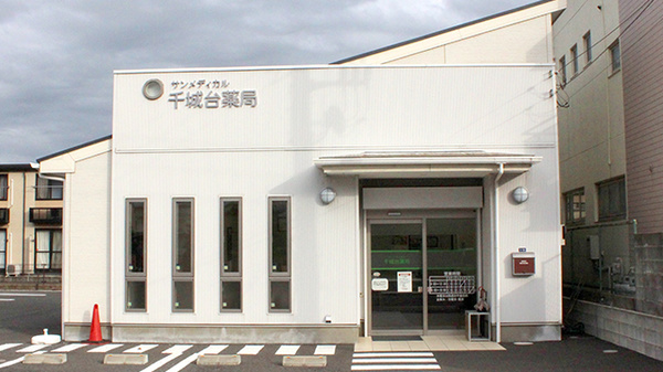 サンメディカル千城台薬局