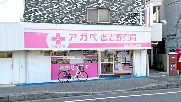 アガペ習志野薬局