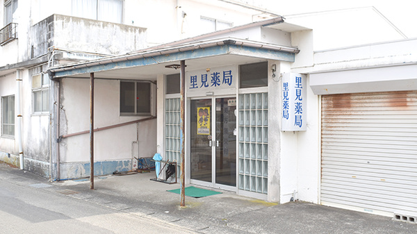 里見薬局