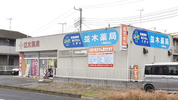 株式会社並木薬局「東町店」