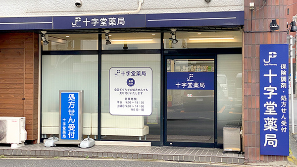 十字堂薬局 神田店