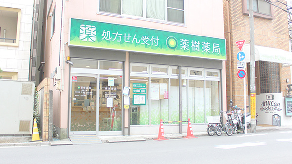 薬樹薬局 麻布十番