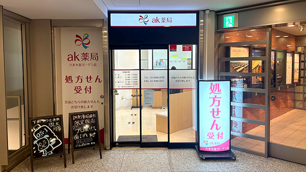 ak薬局六本木泉ガーデン店