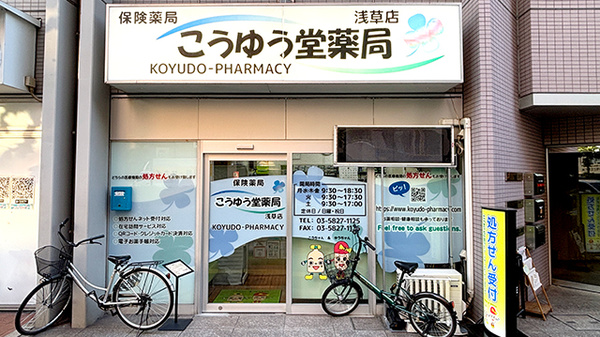 こうゆう堂薬局 浅草店