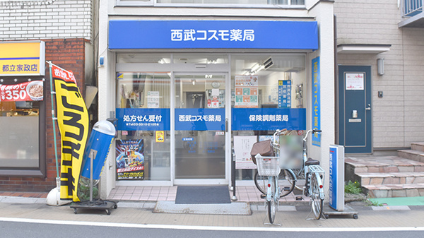 西武コスモ薬局