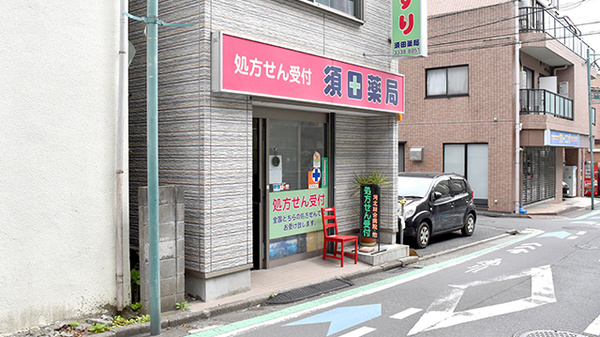 須田薬局 本店