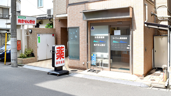 ひぐらし調剤薬局