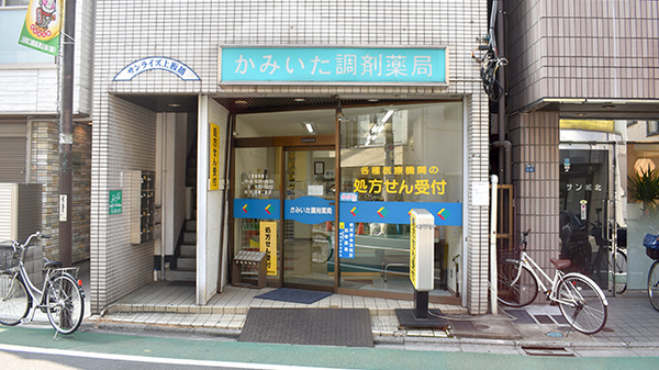 かみいた調剤薬局